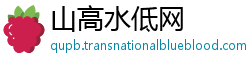 山高水低网